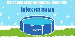 Бассейн Intex зимой
