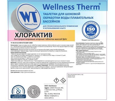 Wellness Therm ХлорАктив по 3,4гр 1кг