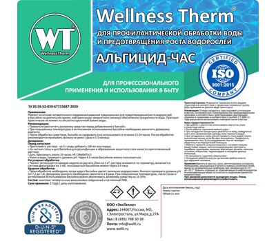 Wellness Therm Альгицид