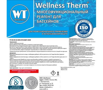 Wellness Therm Гипохлорит натрия 30л