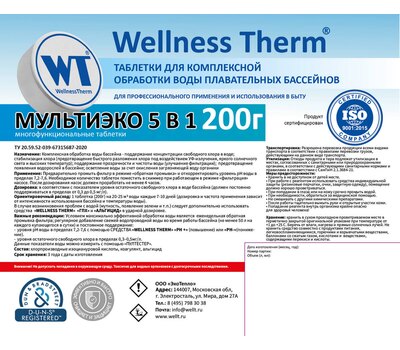 Wellness Therm МультиЭко 5в1 по 200гр 5кг